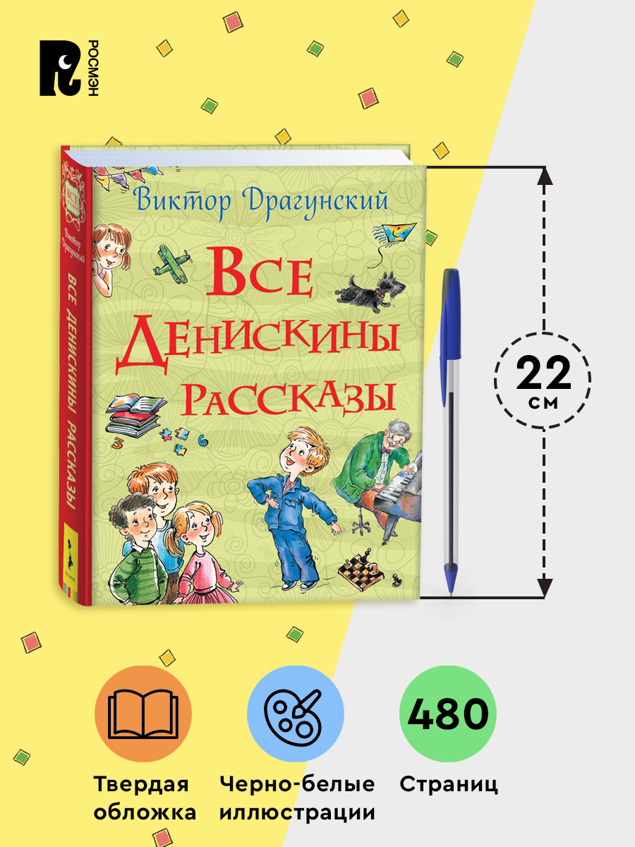 Все Денискины рассказы | All of Denis's Stories - Ozon image 5