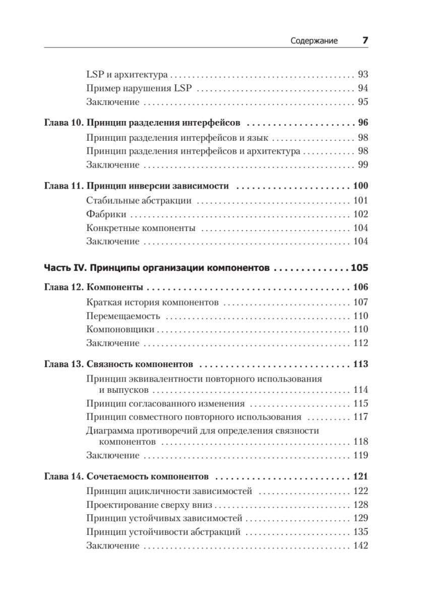 Чистая архитектура. Искусство разработки программного обеспечения | Clean Architecture (Robert C. Martin Series) - Ozon image 6