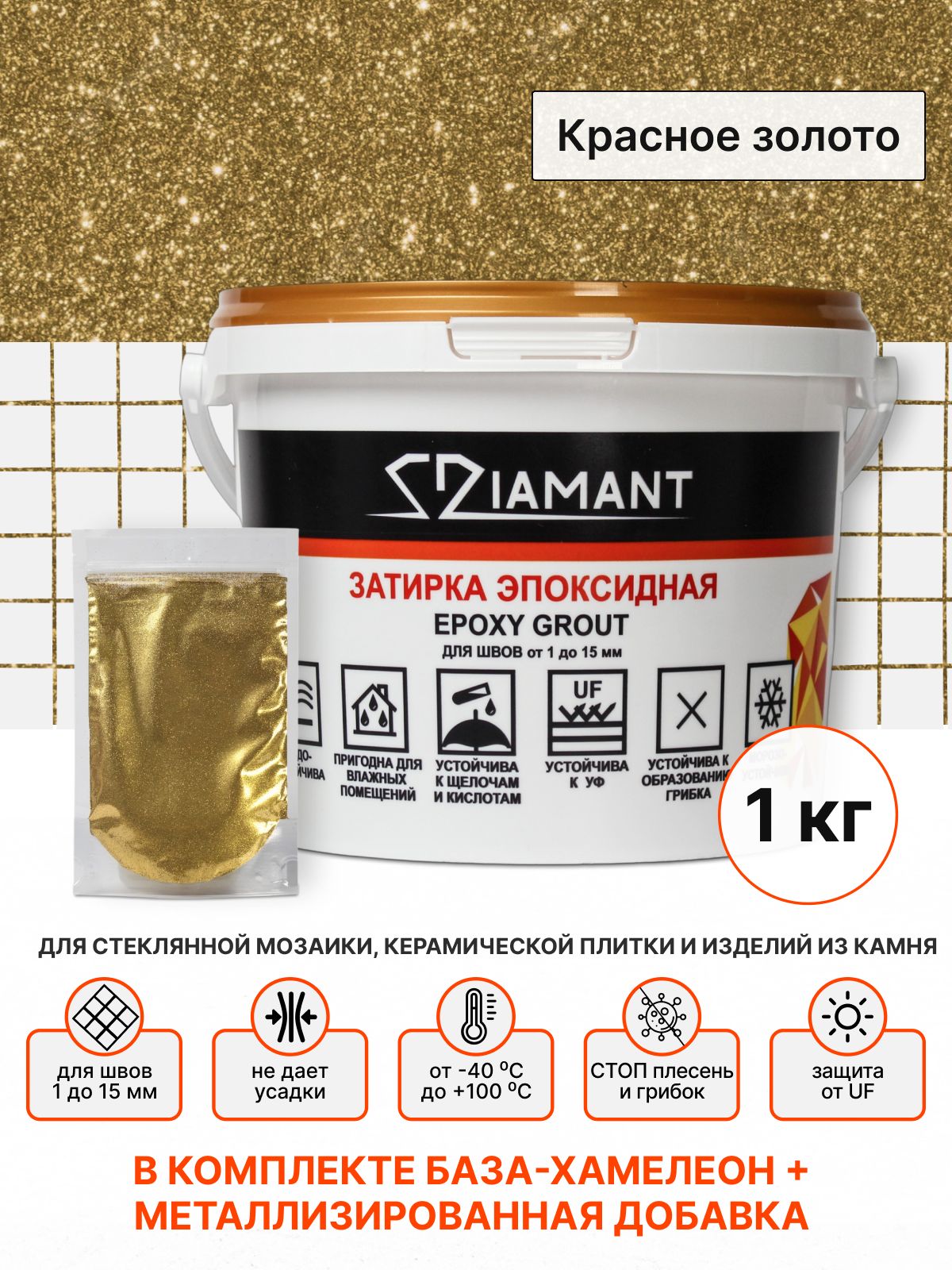 Затирка эпоксидная 101 Diamant, цвет Красное золото 1 кг