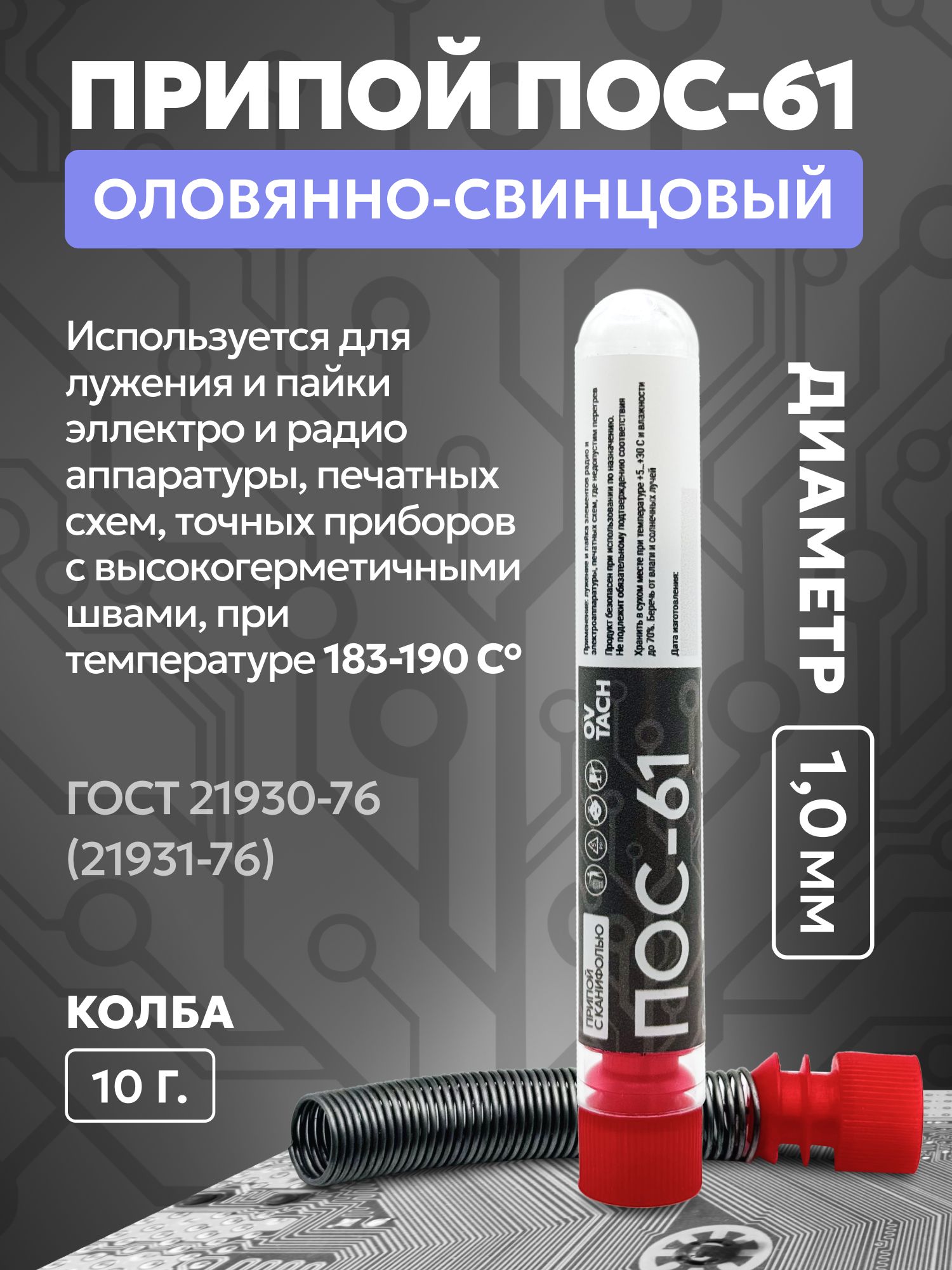 ПрипойПОС-61сканифолью1.0мм,колба10г.
