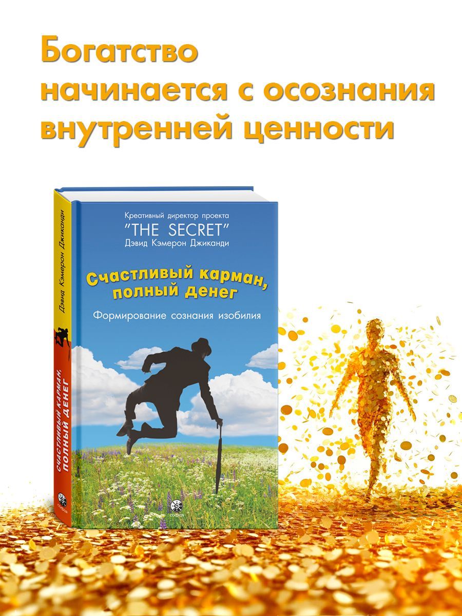 Счастливый карман, полный денег: Формирование сознания изобилия | A Happy Pocket Full of Money - Ozon image 1
