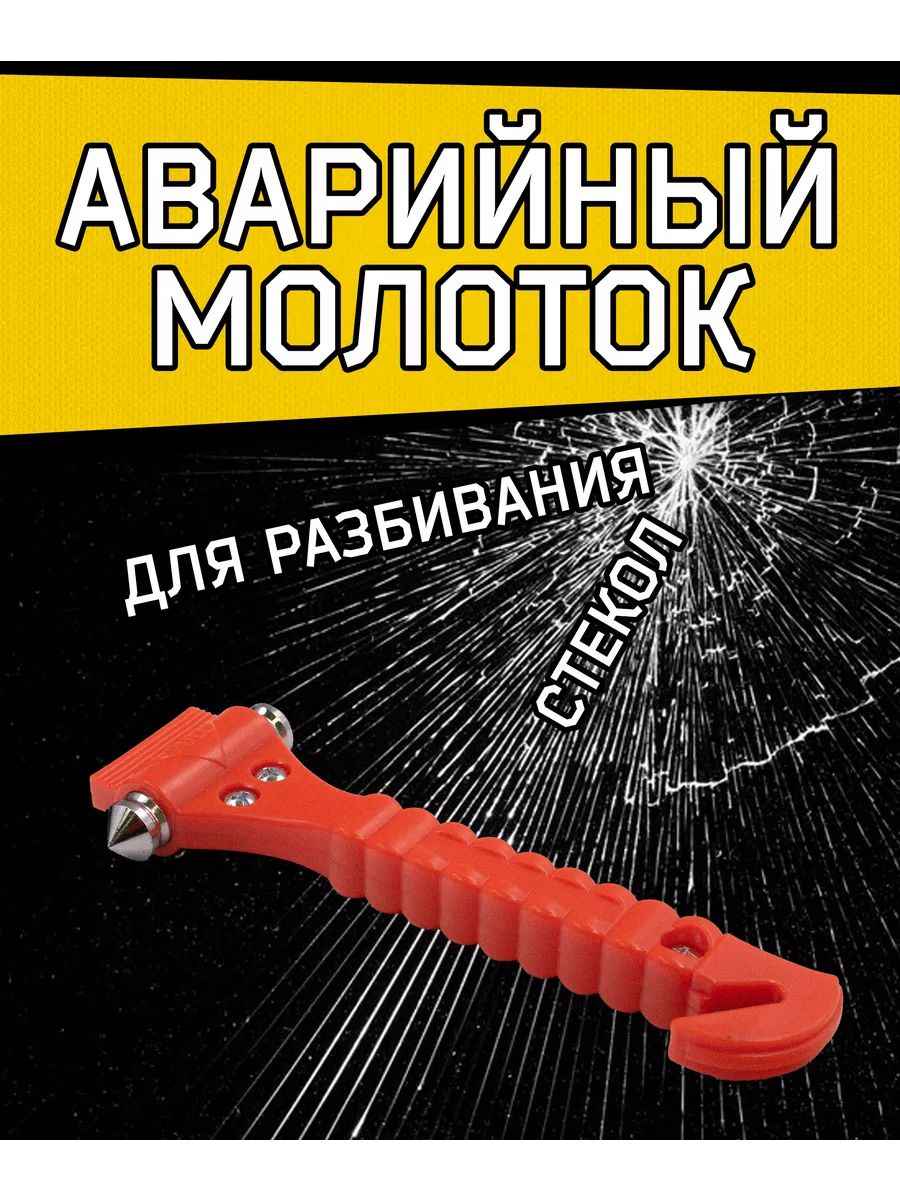 Молоток аварийный Газель 3302 с держателем