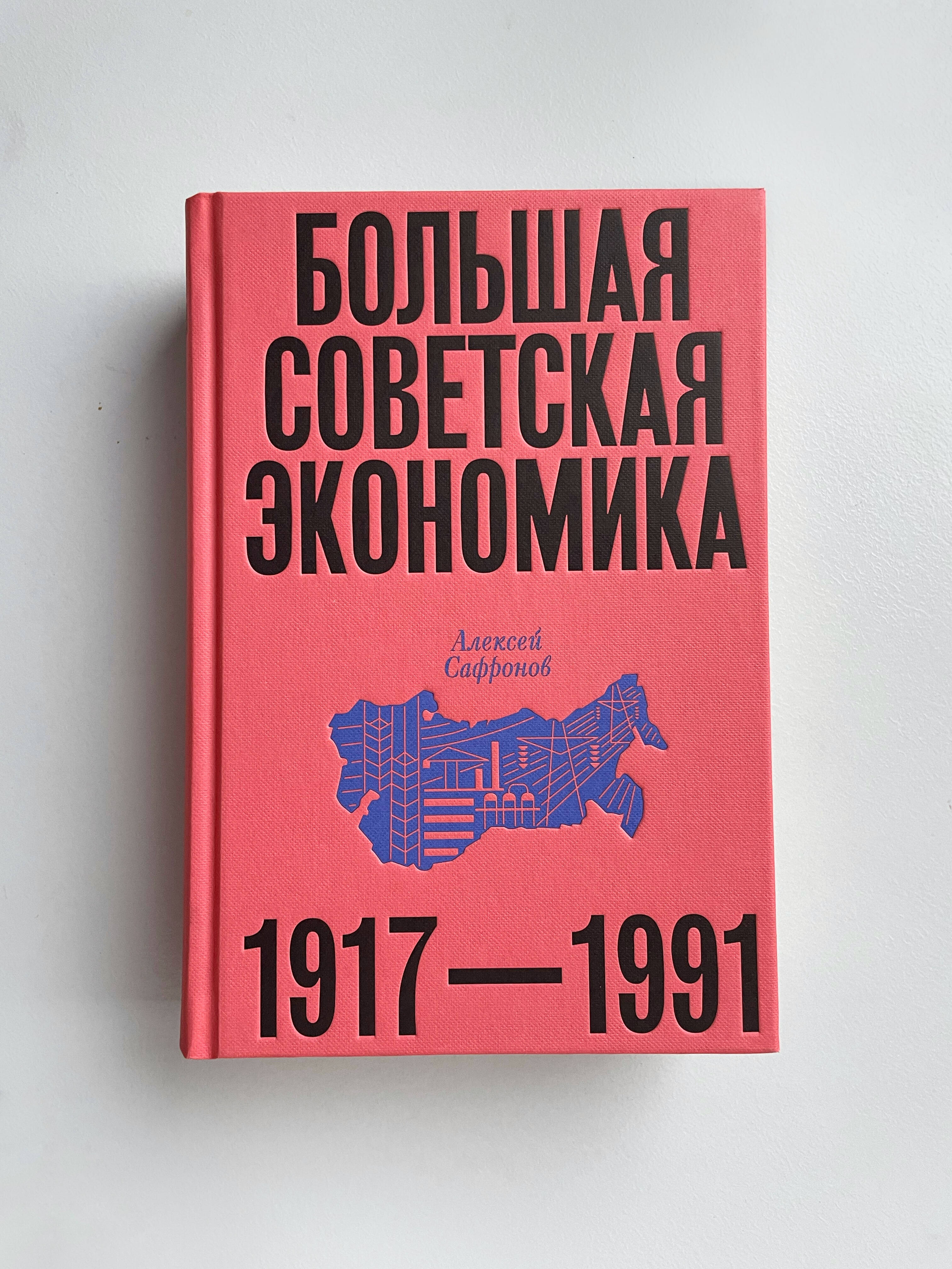 Большая советская экономика. Алексей Сафронов | The Big Soviet Economy - Ozon image 3