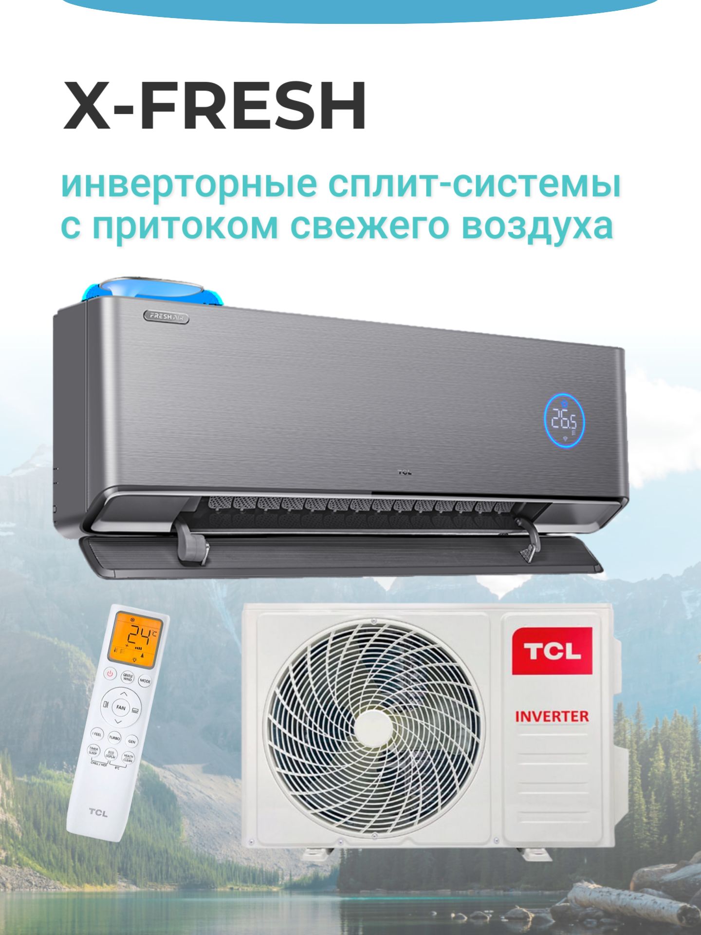 Сплит-система инверторная кондиционер с притоком свежего воздуха