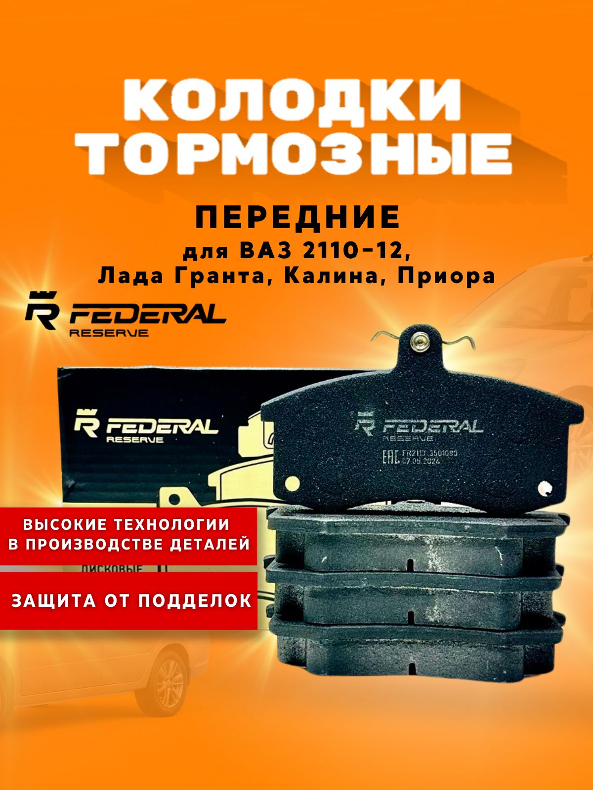 Колодка передняя 2110 Federal Reserve