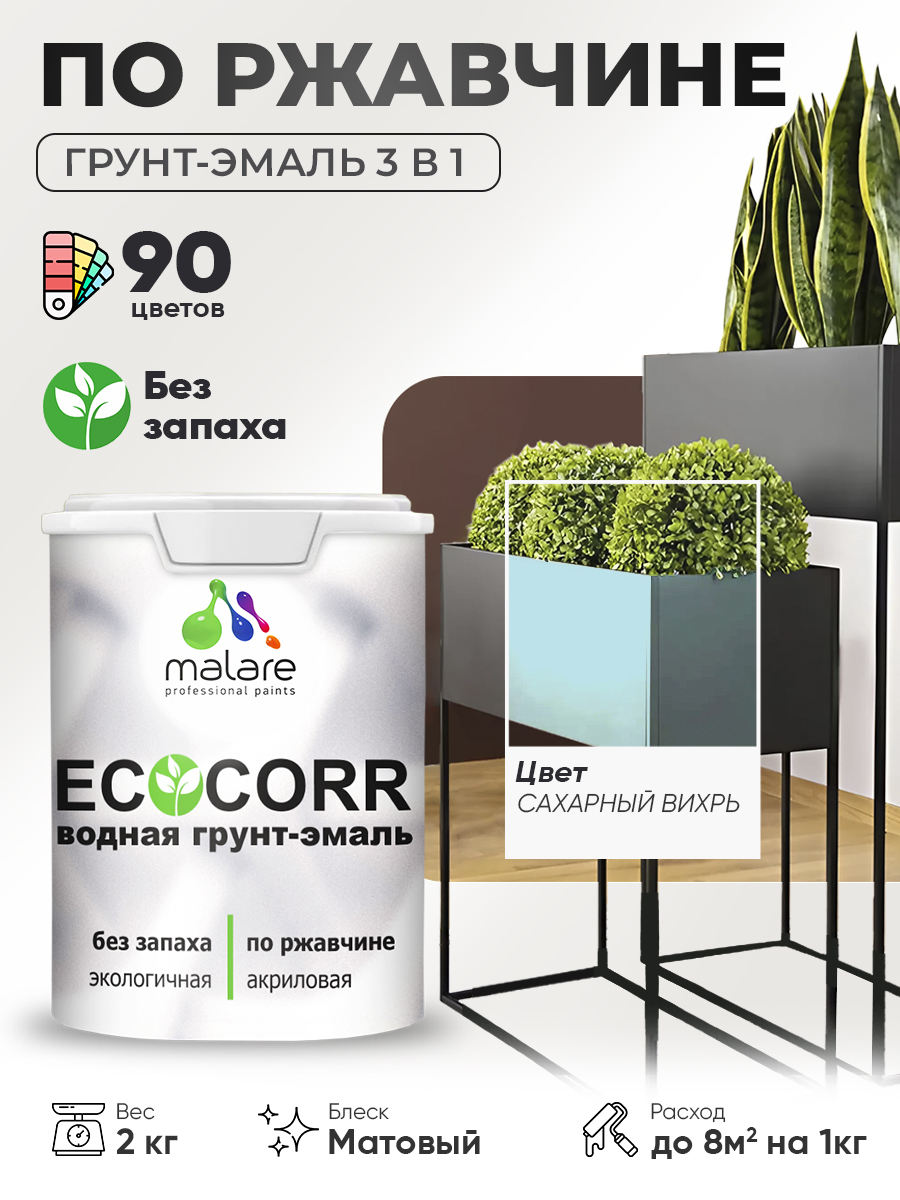 Грунт-Эмаль 3 в 1 по ржавчине Malare EcoCorr/ краска по металлу антикоррозионная/ для металлических поверхностей, акриловая быстросохнущая без запаха, матовая, сахарный вихрь, 2 кг