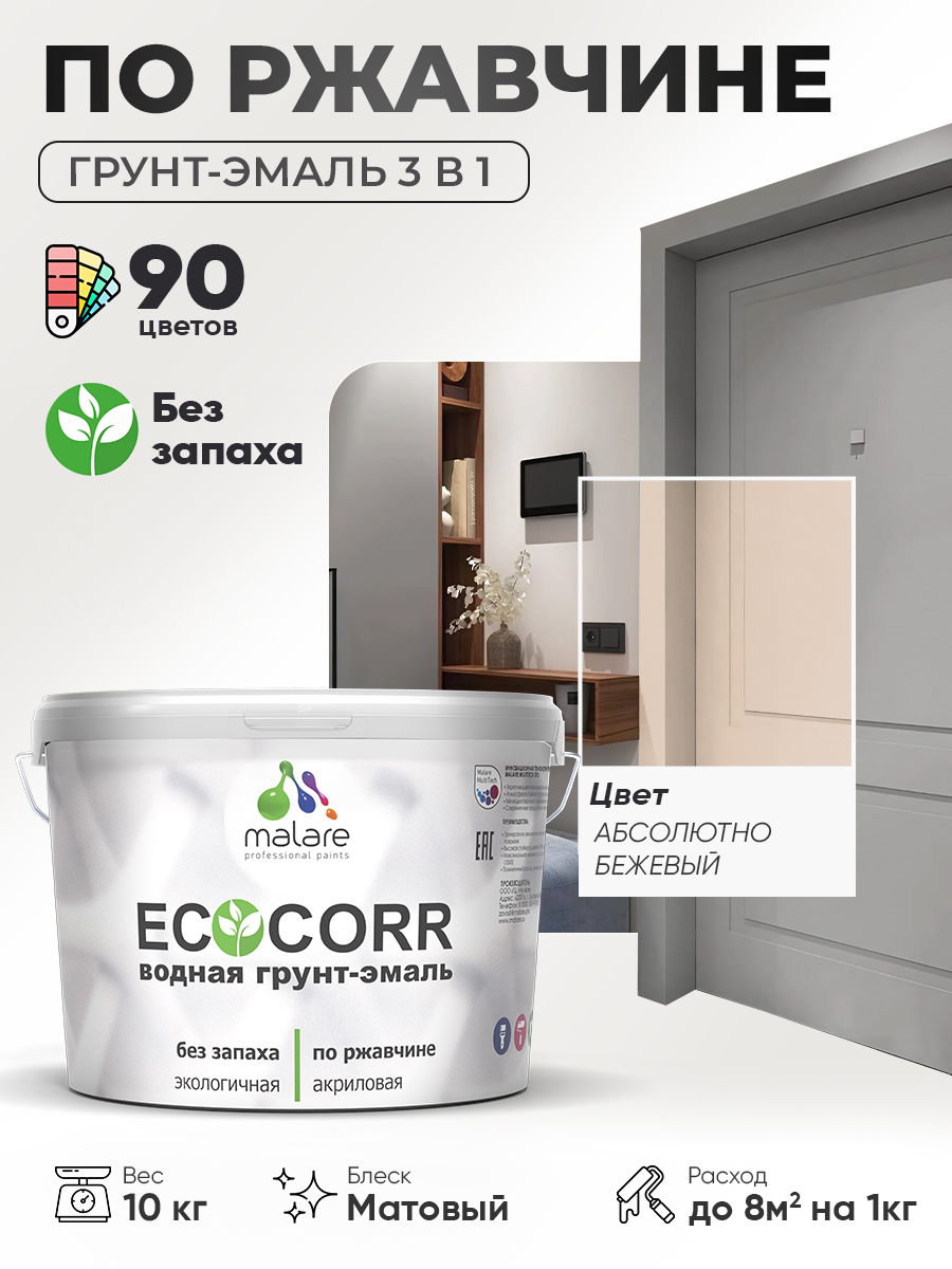Грунт-Эмаль 3 в 1 по ржавчине Malare EcoCorr/ краска по металлу антикоррозионная/ для металлических поверхностей, акриловая быстросохнущая без запаха, матовая, абсолютный бежевый, 10 кг