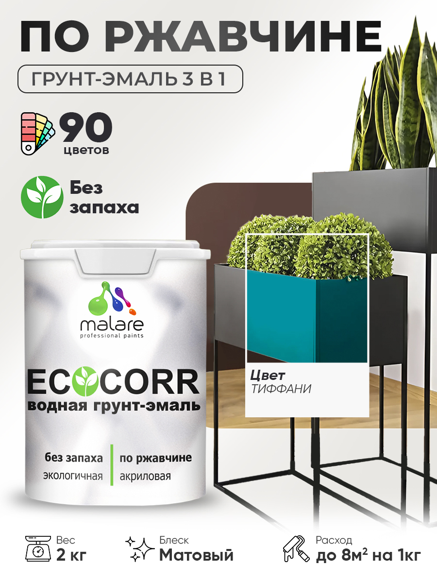 Грунт-Эмаль 3 в 1 по ржавчине Malare EcoCorr/ краска по металлу антикоррозионная/ для металлических поверхностей, акриловая быстросохнущая без запаха, матовая, тиффани, 2 кг