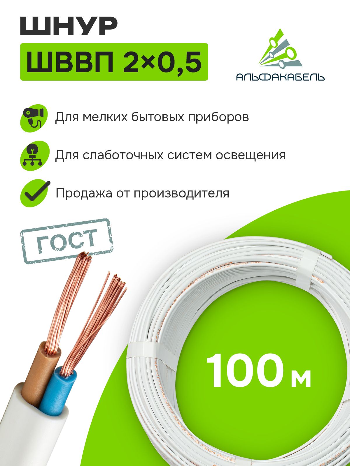 ПроводэлектрическийАльфакабельШВВП2х0,5ГОСТ,бухта100м