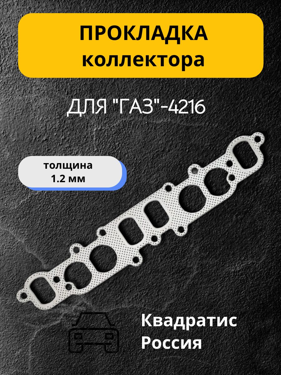 ПРОКЛАДКА КОЛЛЕКТОРА ГАЗ ДВ. 4216 БИЗНЕС (ГАЗОПРОВОДА)