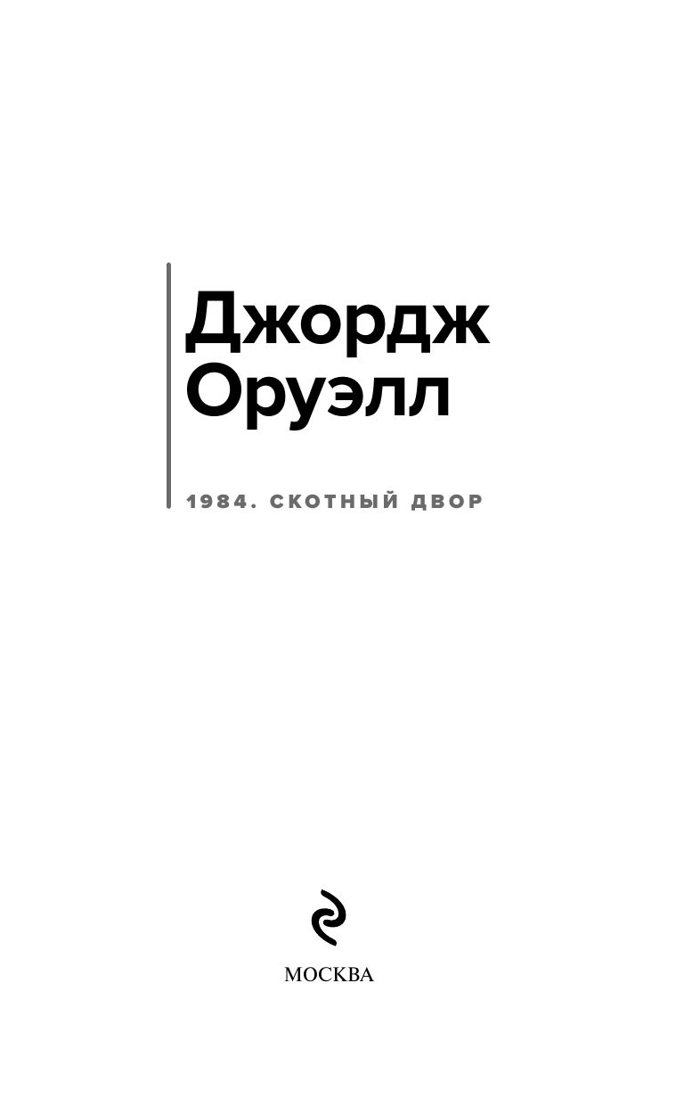 1984. Скотный двор | 1984 and Animal Farm - Ozon image 4