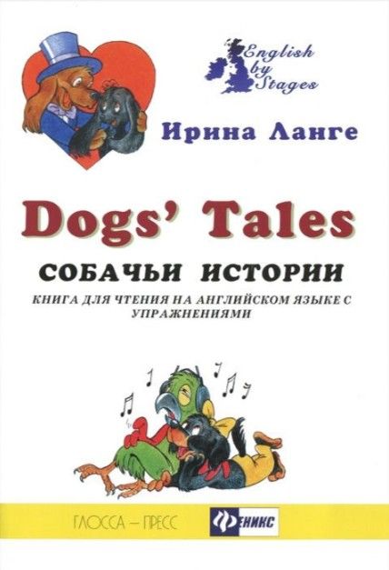 Dogs' Tales купить на OZON по низкой цене (1849519356)