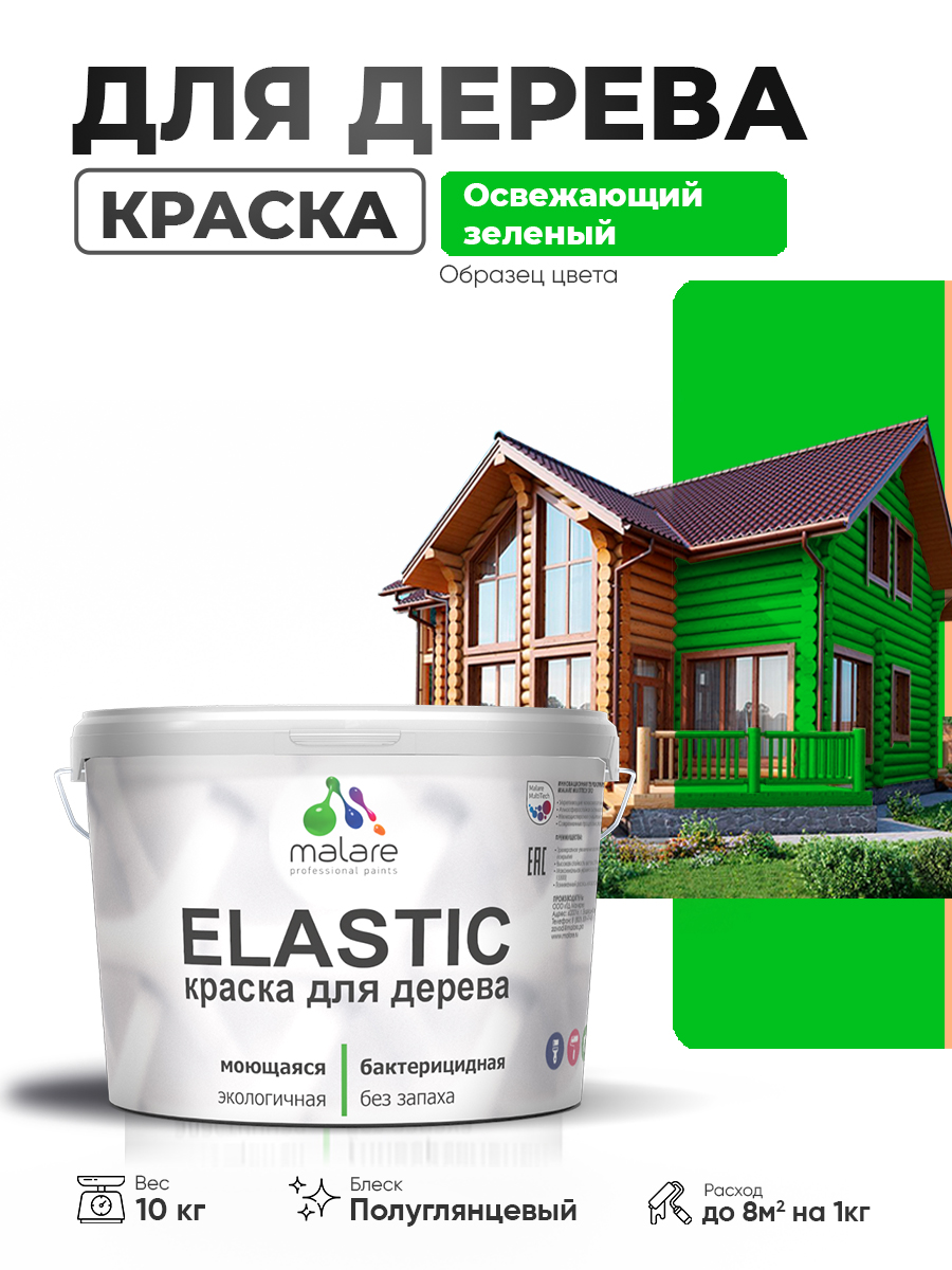 Резиновая краска по дереву Malare Elastic эластичная акриловая для дерева для на