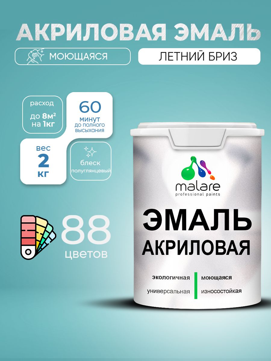 Акриловая эмаль Malare моющаяся для деревянных и минеральных поверхностей, для внутренних и наружных работ, без запаха быстросохнущая, полуглянцевая, летний бриз, 2 кг