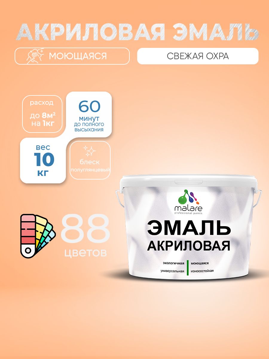 Акриловая эмаль Malare моющаяся для деревянных и минеральных поверхностей, для внутренних и наружных работ, без запаха быстросохнущая, полуглянцевая, свежая охра, 10 кг.