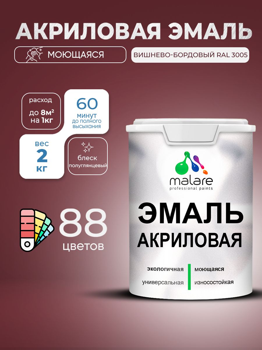 Акриловая эмаль Malare моющаяся для деревянных и минеральных поверхностей, для внутренних и наружных работ, без запаха быстросохнущая, полуглянцевая, вишневый бордовый, 2 кг