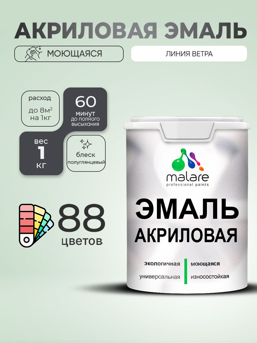 Акриловая эмаль Malare моющаяся для деревянных и минеральных поверхностей, для внутренних и наружных работ, без запаха быстросохнущая, полуглянцевая, линия ветра, 1 кг.