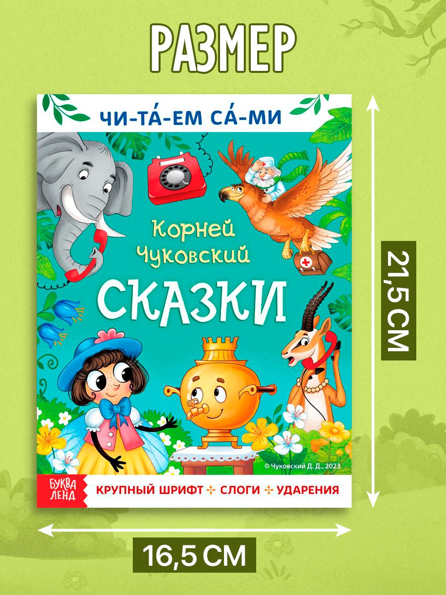 Сказки для малышей, Буква-Ленд, "Учимся читать", Корней Чуковский, читаем по слогам | Bukva-Lend Learn to Read Set - Ozon image 1