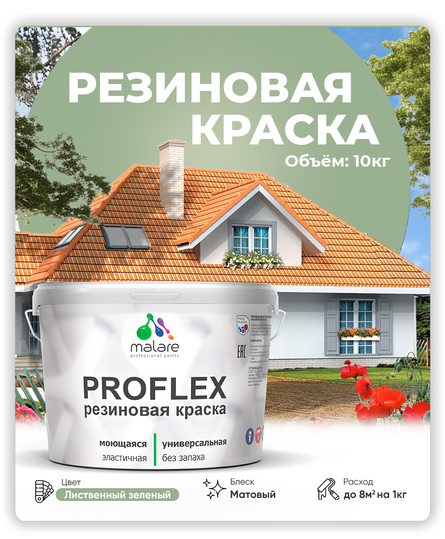 Краска резиновая Malare ProfleX (серия "Пастельные тона") жидкая резина для наружных и внутренних работ, быстросохнущая моющаяся, матовая, лиственный зеленый, 10 кг