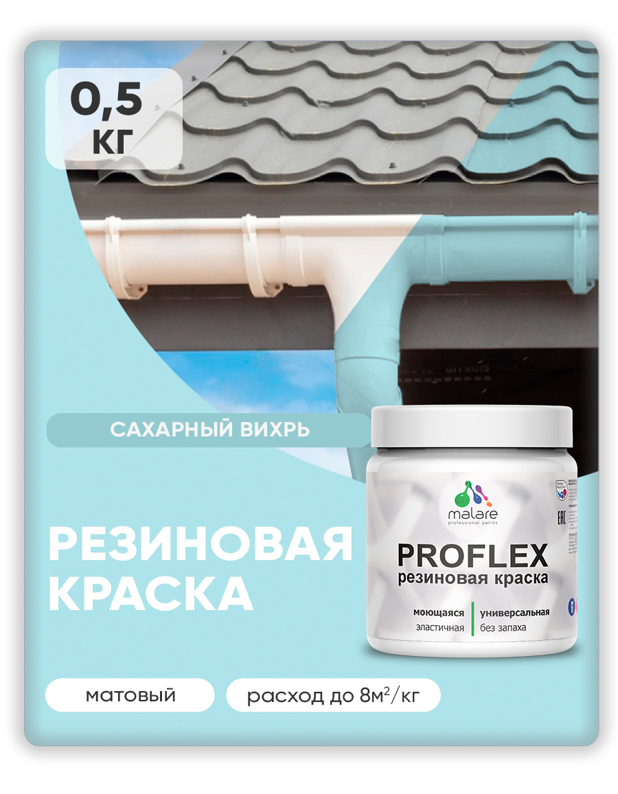 Краска резиновая Malare ProfleX (серия "Пастельные тона") жидкая резина для наружных и внутренних работ, быстросохнущая моющаяся, матовая, сахарный вихрь, 0.5 кг
