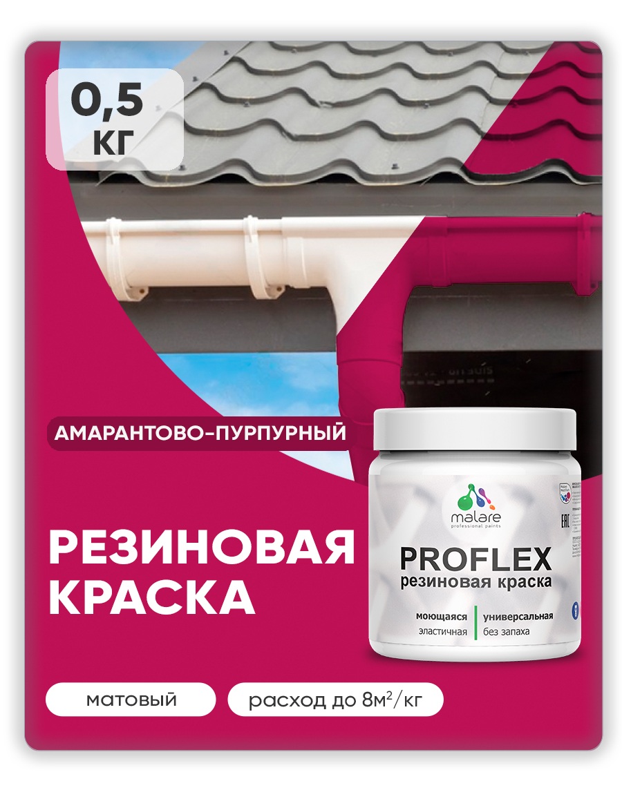 Краска резиновая Malare ProfleX (серия "Яркие тона") жидкая резина для наружных и внутренних работ, быстросохнущая моющаяся, матовая, амарантово-пурпурный, 0.5 кг