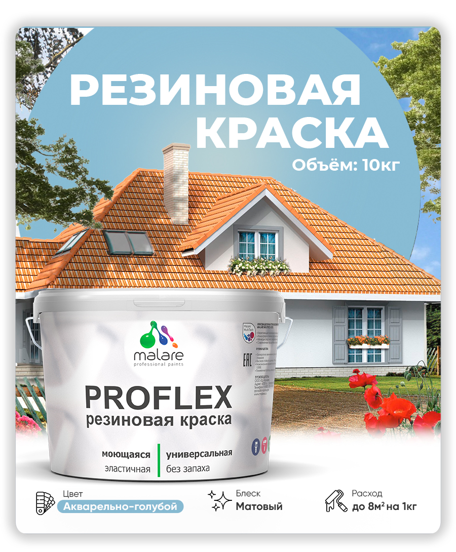 Краска резиновая Malare ProfleX (серия "Пастельные тона") жидкая резина для наружных и внутренних работ, быстросохнущая моющаяся, матовая, акварельно-голубой, 10 кг