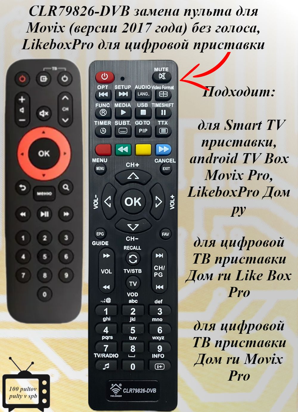 ПультдляMovix(версии2017года)(CLR79826)безголоса,LikeboxProдляцифровойприставки