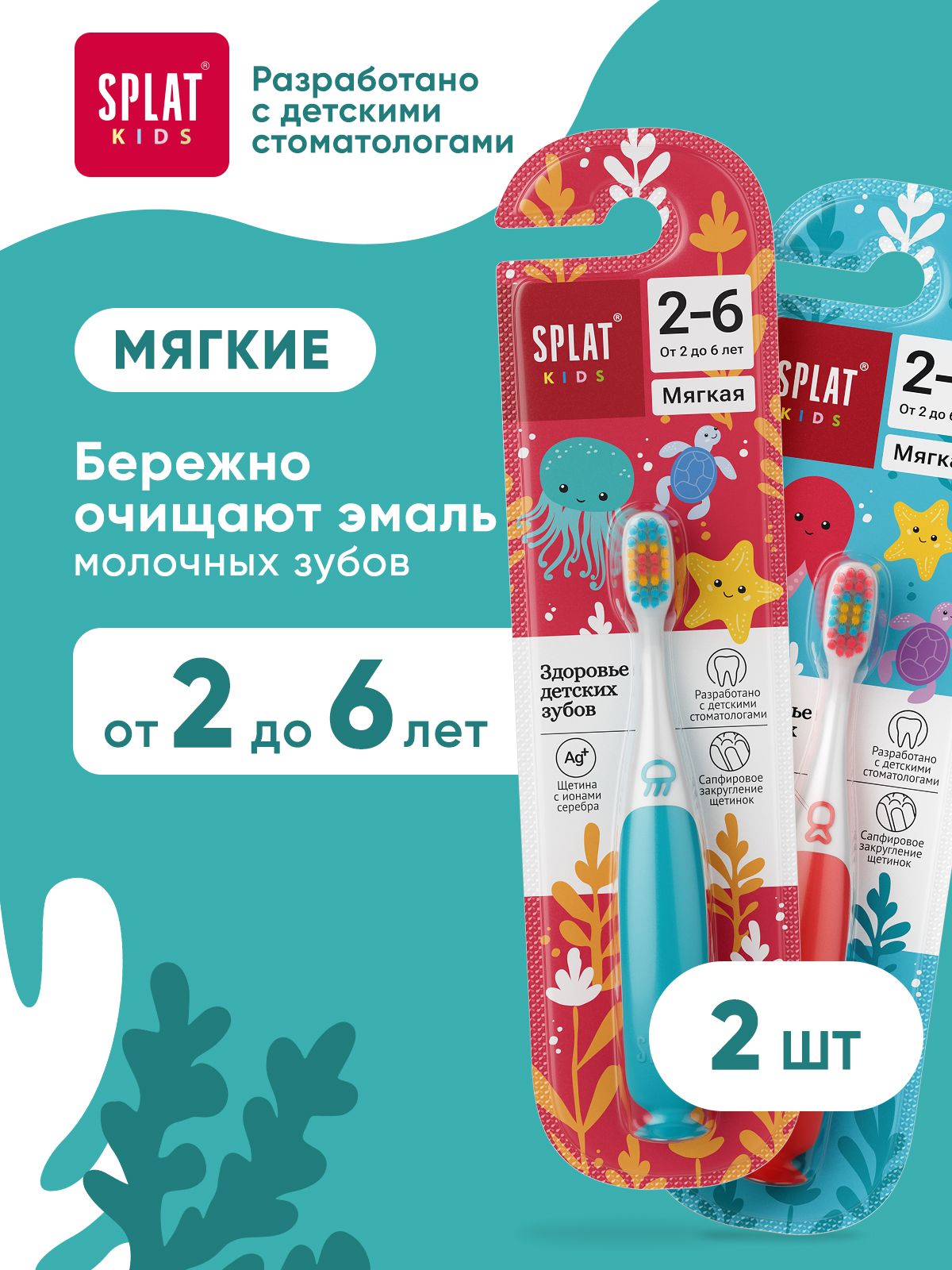 Зубная щетка детская от 2 лет SPLAT (СПЛАТ) Kids Инновационная с ионами серебра, мягкая набор 2 шт. (голубая и красная)