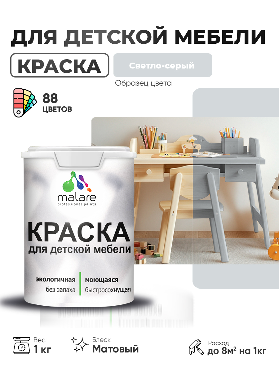 Акриловая краска Malare для детской мебели для кухонных фасадов, мебели из дерева, моющаяся, быстросохнущая без запаха матовая, светло-серый, 1 кг.