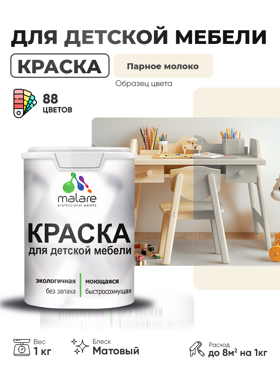 Акриловая краска Malare для детской мебели для кухонных фасадов, мебели из дерева, моющаяся, быстросохнущая без запаха матовая, парное молоко, 1 кг.