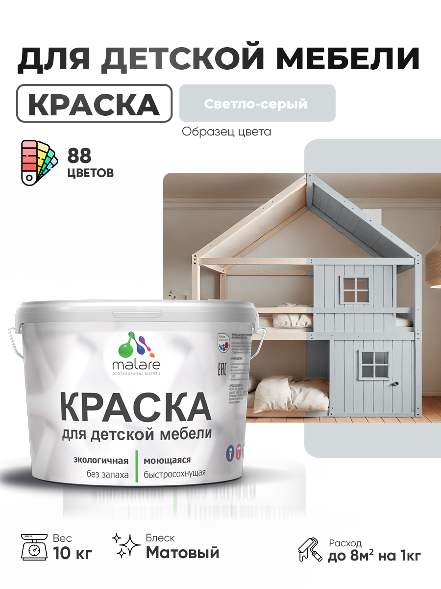 Акриловая краска Malare для детской мебели для кухонных фасадов, мебели из дерева, моющаяся, быстросохнущая без запаха матовая, светло-серый, 10 кг.