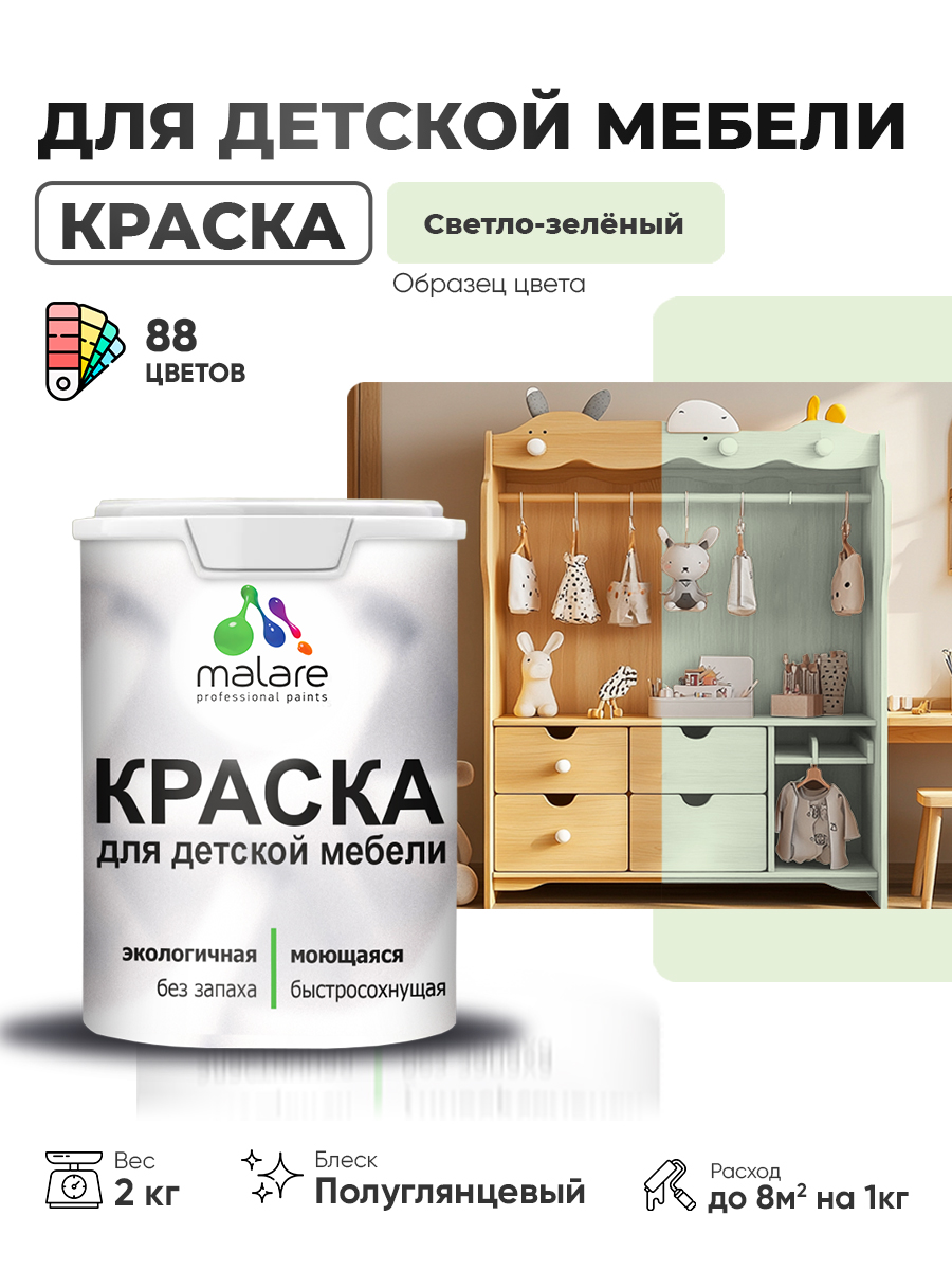 Резиновая краска Malare для детской мебели для кухонных фасадов, мебели из дерева, моющаяся, быстросохнущая, без запаха, полуглянцевая, светло-зеленый, 2 кг