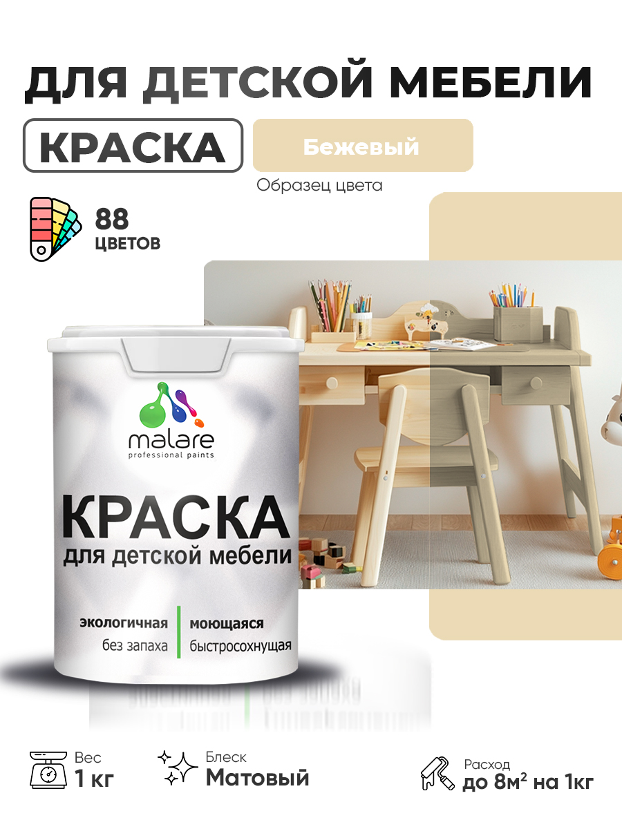 Акриловая краска Malare для детской мебели для кухонных фасадов, мебели из дерева, моющаяся, быстросохнущая без запаха матовая, бежевый, 1 кг.