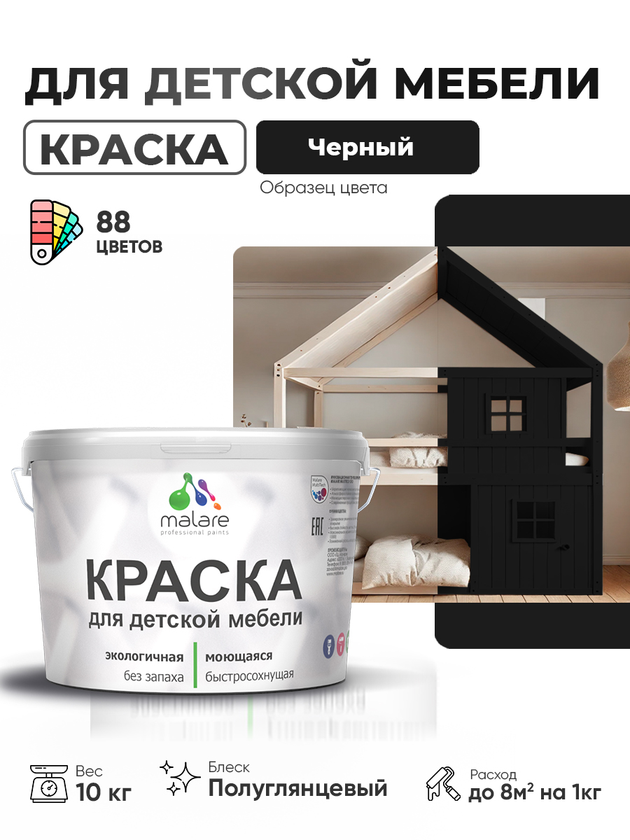 Резиновая краска Malare для детской мебели для кухонных фасадов, мебели из дерева, моющаяся, быстросохнущая, без запаха, полуглянцевая, черный, 10 кг