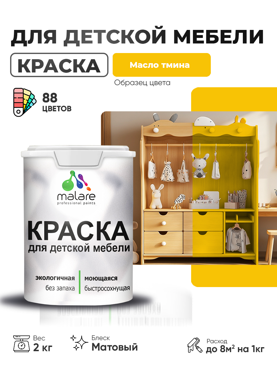 Акриловая краска Malare для детской мебели для кухонных фасадов, мебели из дерева, моющаяся, быстросохнущая без запаха матовая, масло тмина, 2 кг