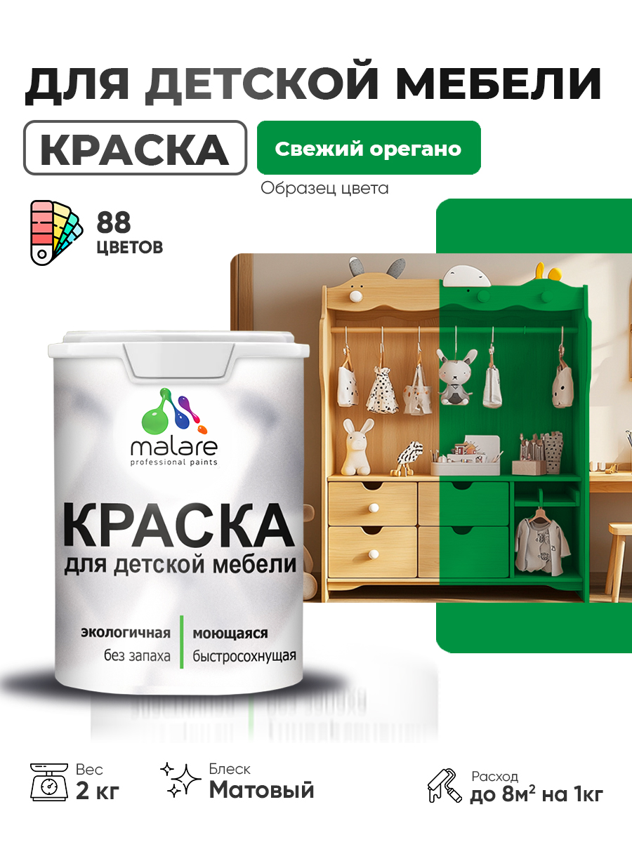 Акриловая краска Malare для детской мебели для кухонных фасадов, мебели из дерева, моющаяся, быстросохнущая без запаха матовая, свежий орегано, 2 кг