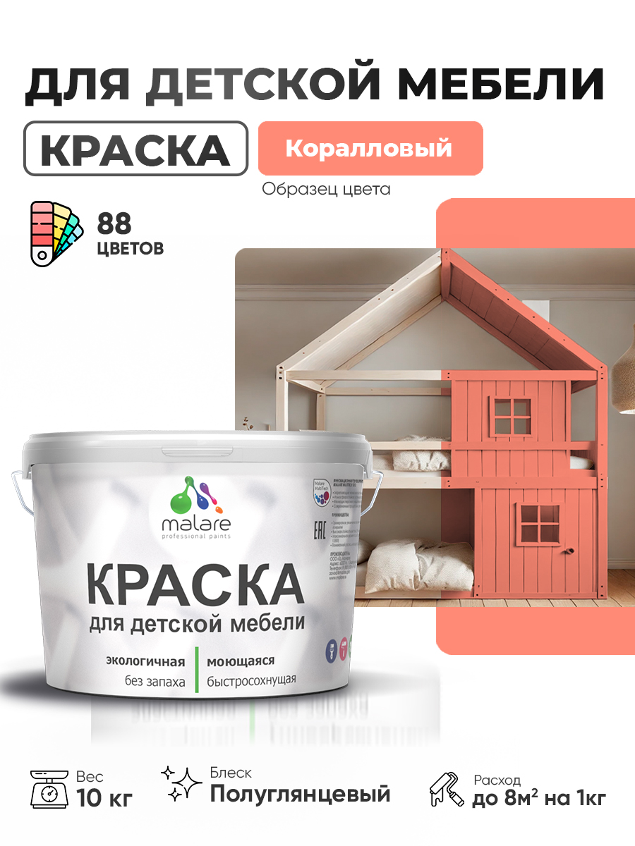 Резиновая краска Malare для детской мебели для кухонных фасадов, мебели из дерева, моющаяся, быстросохнущая, без запаха, полуглянцевая, коралловый, 10 кг