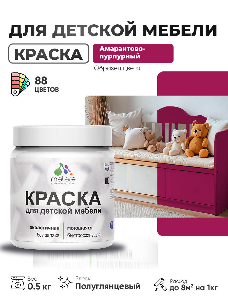 Резиновая краска Malare для детской мебели для кухонных фасадов, мебели из дерева, моющаяся, быстросохнущая, без запаха, полуглянцевая, амарантово-пурпурный, 0.5 кг