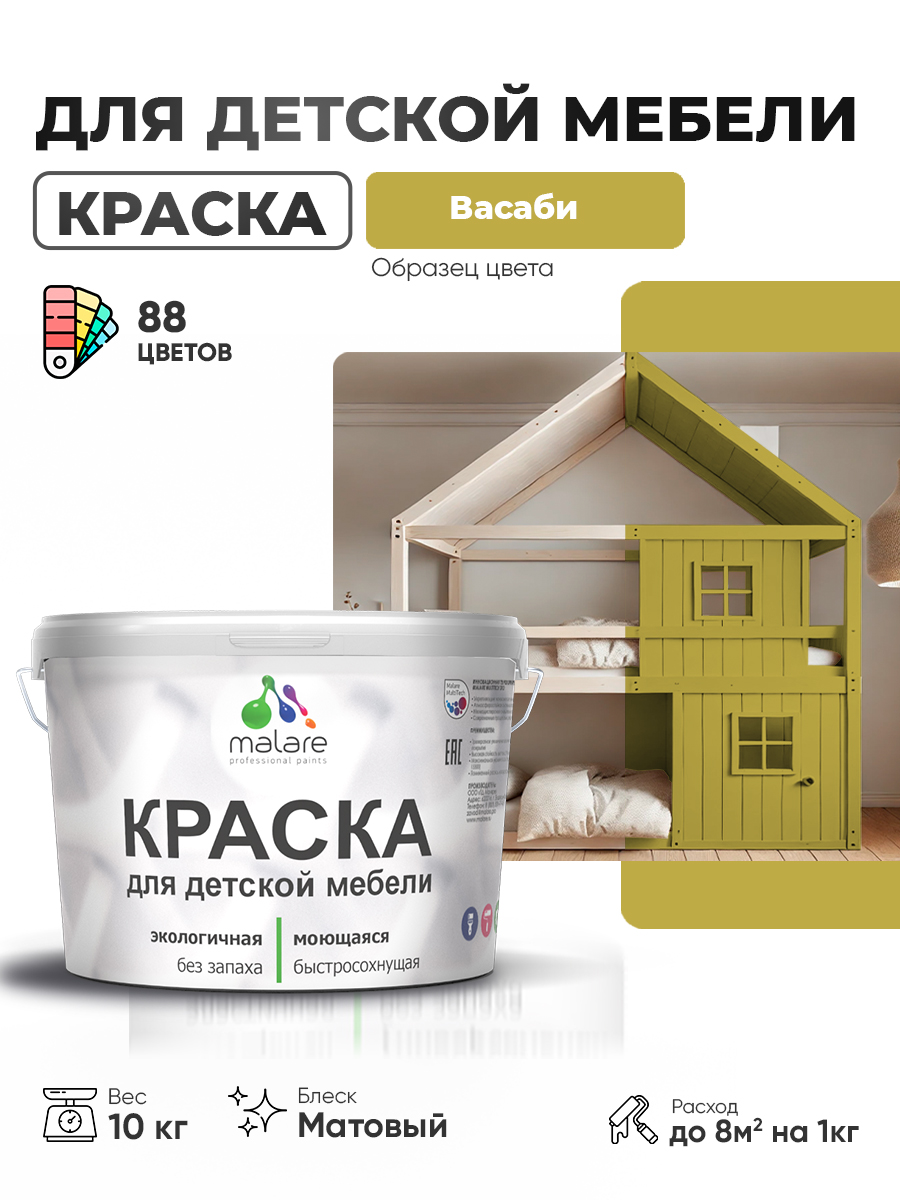 Акриловая краска Malare для детской мебели для кухонных фасадов, мебели из дерева, моющаяся, быстросохнущая без запаха матовая, васаби, 10 кг