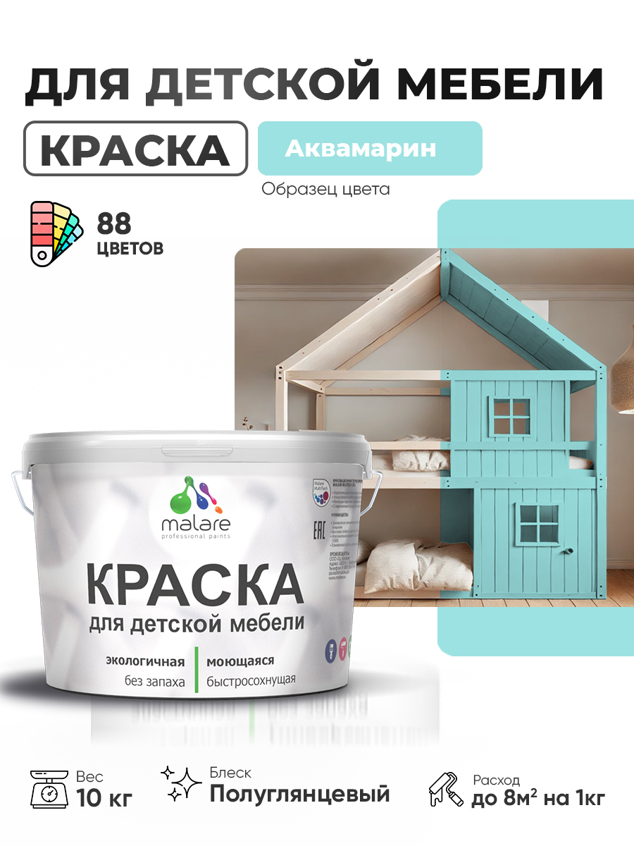 Резиновая краска Malare для детской мебели для кухонных фасадов, мебели из дерева, моющаяся, быстросохнущая, без запаха, полуглянцевая, аквамарин, 10 кг