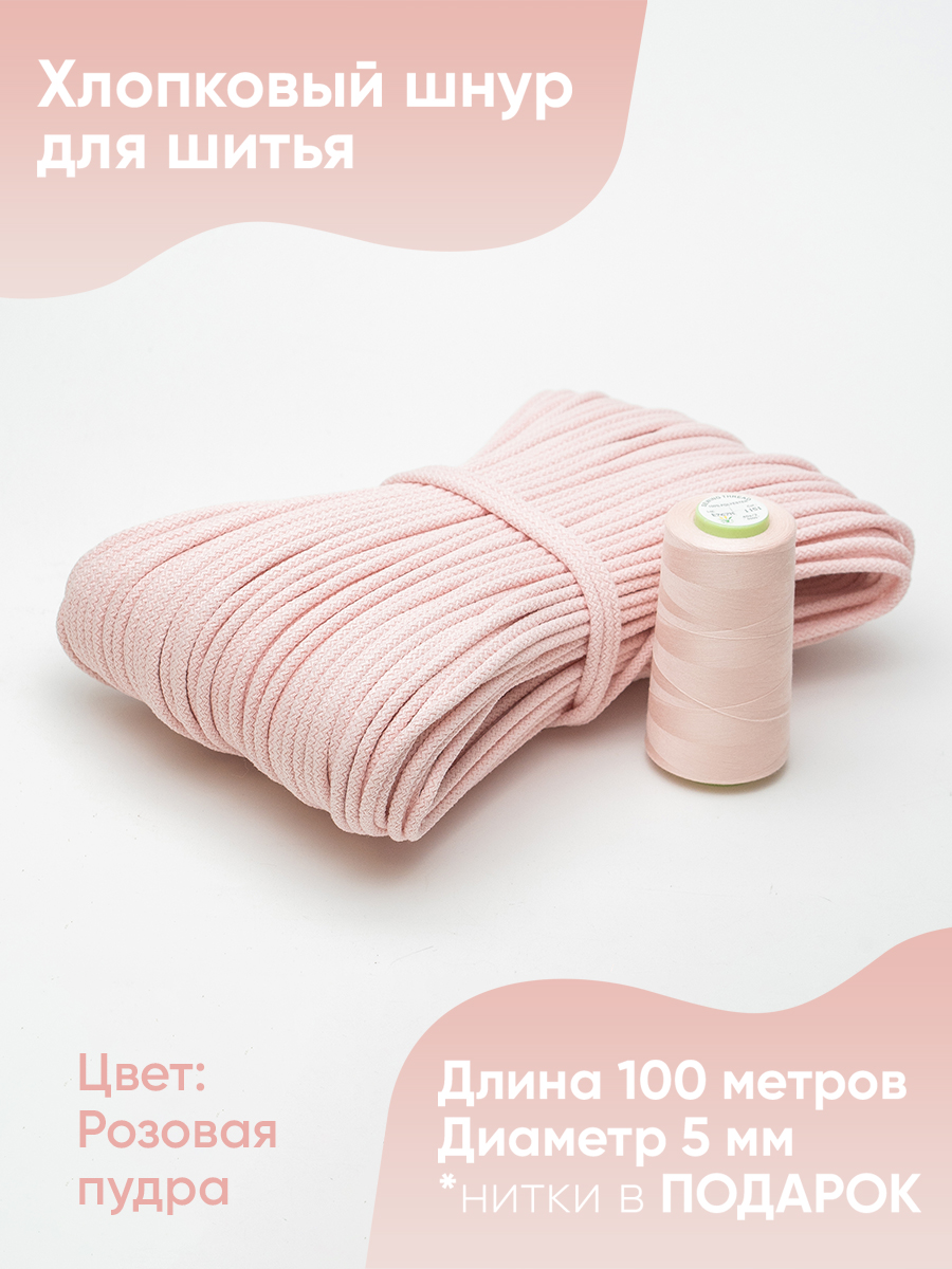 Шнур хлопковый с сердечником 5 мм 100 м для шитья и рукоделия от HobyT
