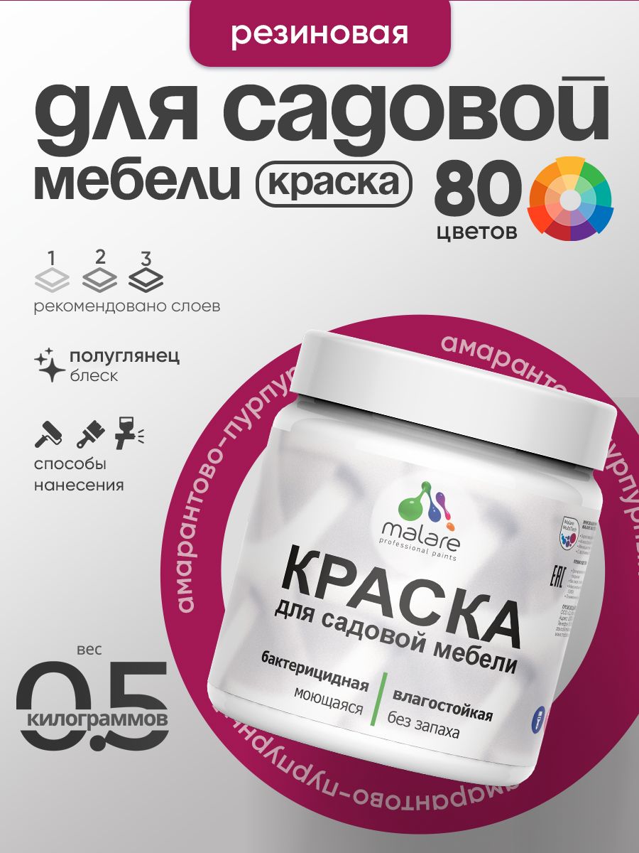 Резиновая краска Malare для садовой мебели/ по дереву, для наружных и внутренних работ/ быстросохнущая моющаяся без запаха полуглянцевая, амарантово-пурпурный, 0.5 кг