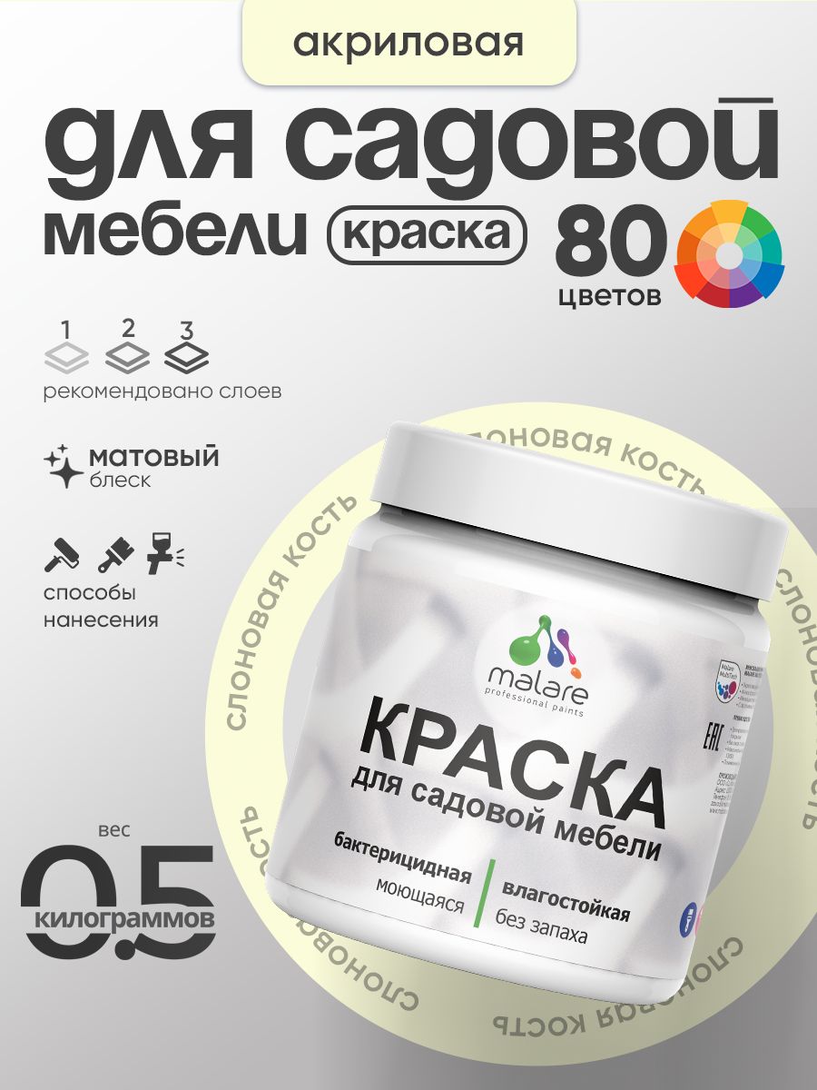 Акриловая краска Malare для садовой мебели/ по дереву, для наружных и внутренних