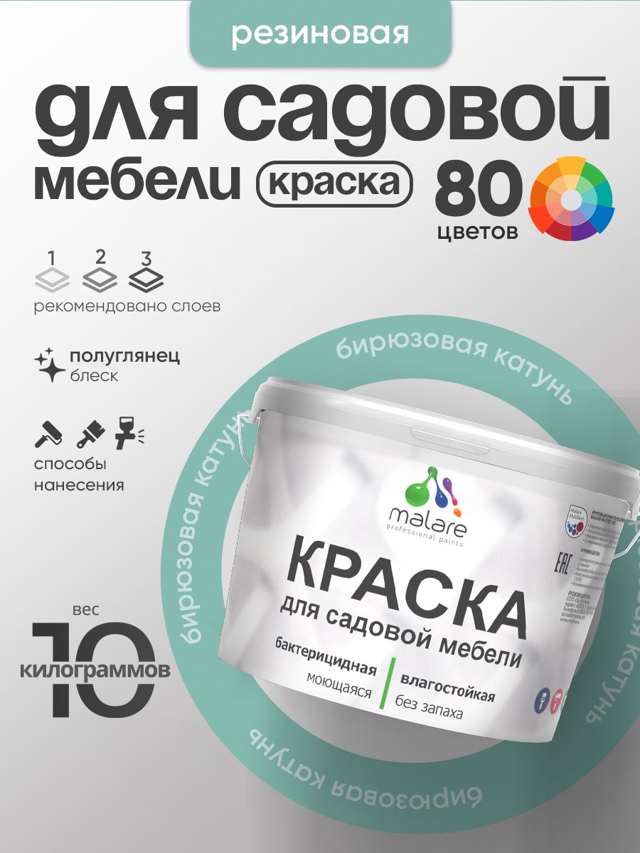 Резиновая краска Malare для садовой мебели/ по дереву, для наружных и внутренних работ/ быстросохнущая моющаяся без запаха полуглянцевая, бирюзовая катунь, 10 кг