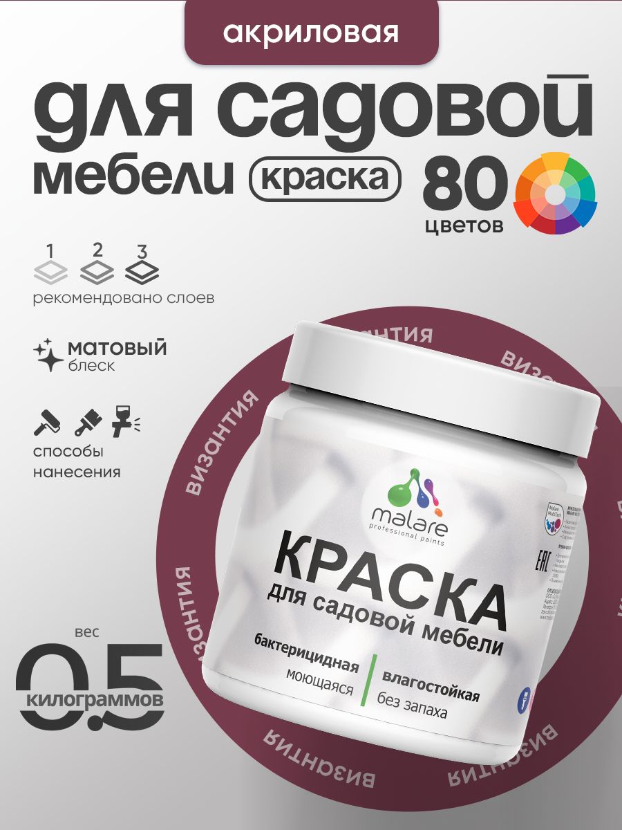 Акриловая краска Malare для садовой мебели/ по дереву, для наружных и внутренних работ/ быстросохнущая моющаяся без запаха матовая, византия, 0.5 кг