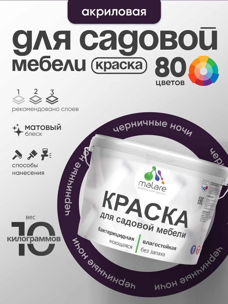 Акриловая краска Malare для садовой мебели/ по дереву, для наружных и внутренних работ/ быстросохнущая моющаяся без запаха матовая, черничные ночи, 10 кг