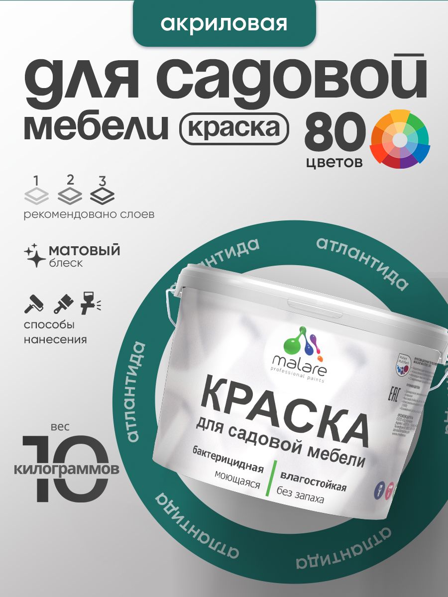 Акриловая краска Malare для садовой мебели/ по дереву, для наружных и внутренних работ/ быстросохнущая моющаяся без запаха матовая, атлантида, 10 кг