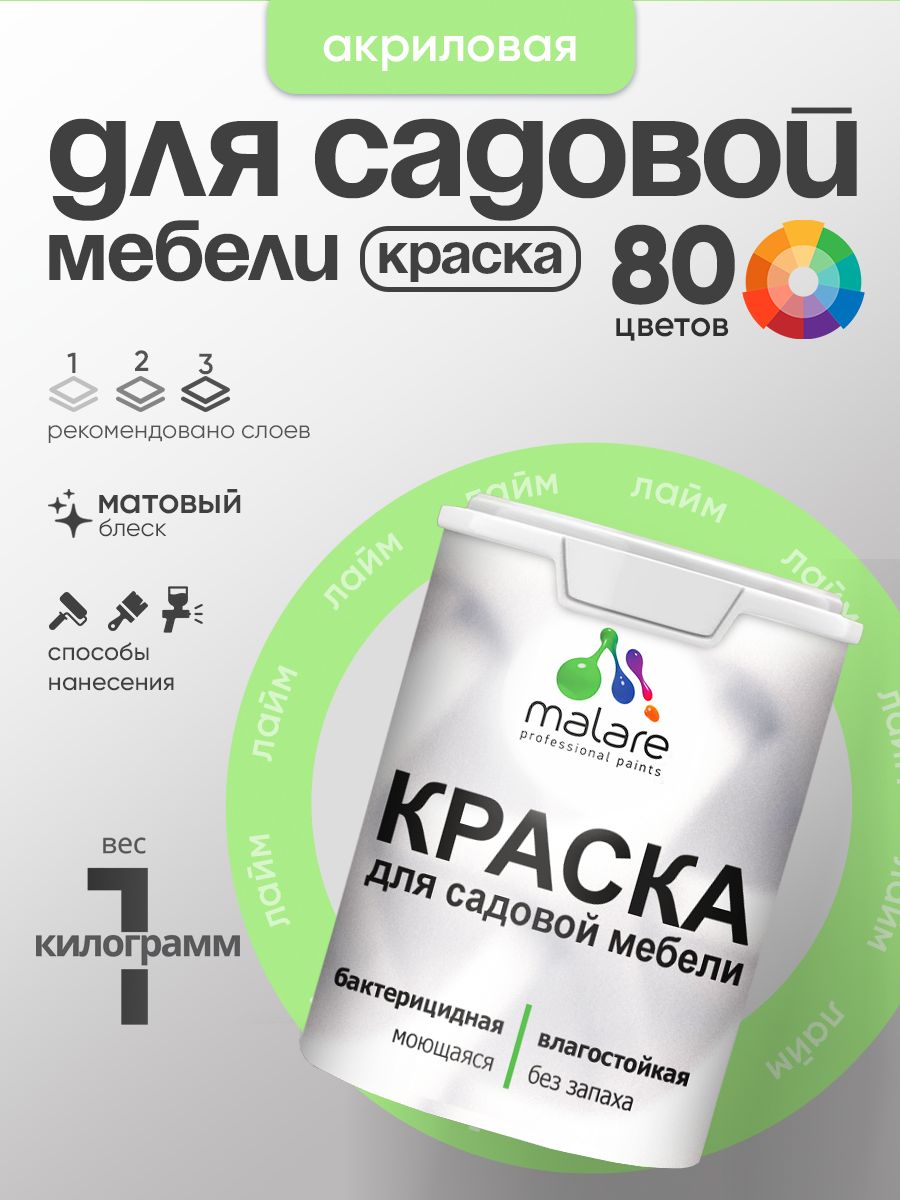 Акриловая краска Malare для садовой мебели/ по дереву, для наружных и внутренних работ/ быстросохнущая моющаяся без запаха матовая, лайм, 1 кг