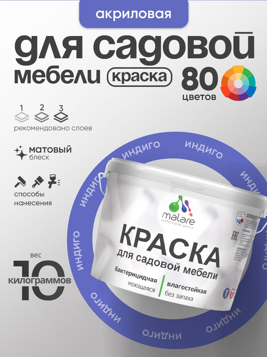 Акриловая краска Malare для садовой мебели/ по дереву, для наружных и внутренних работ/ быстросохнущая моющаяся без запаха матовая, индиго, 10 кг