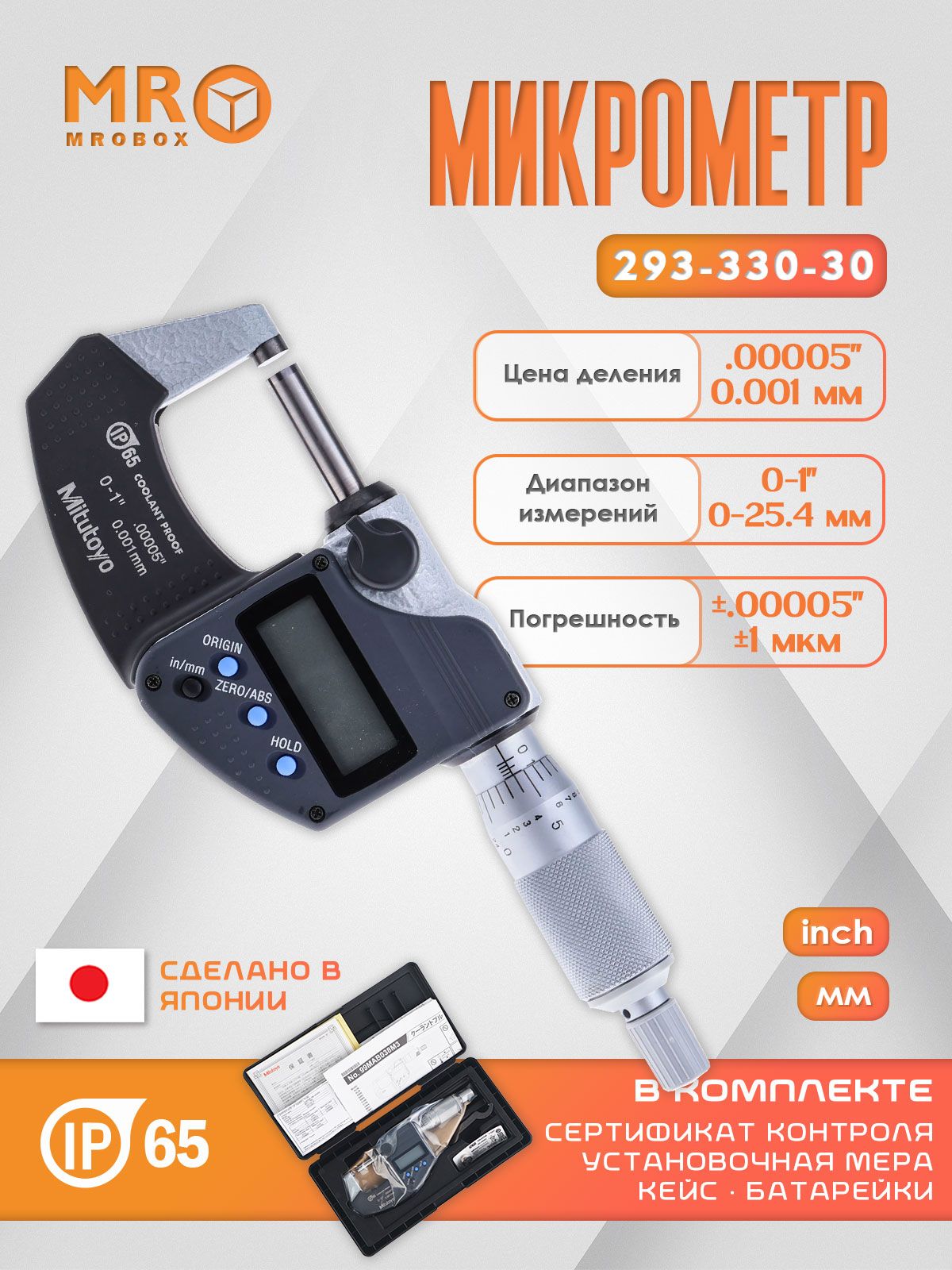 Микрометр цифровой 0-25.4мм IP65 Mitutoyo(Япония) 293-330-30 мм